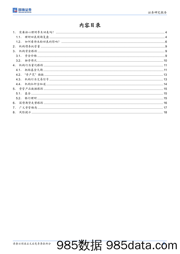 债券研究：需要担心理财季末回表吗？-240617-国海证券插图1