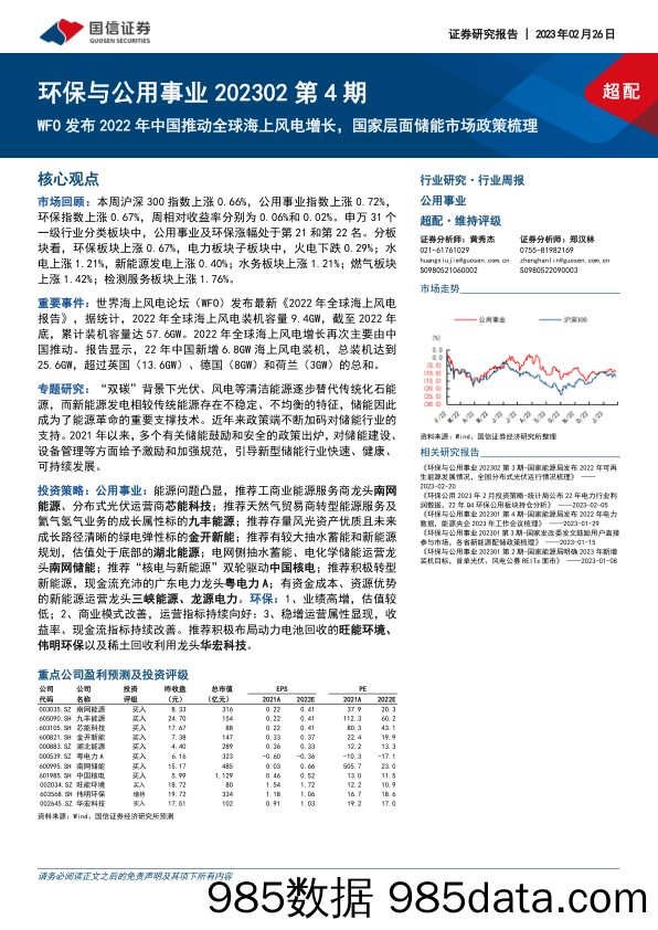 环保与公用事业202302第4期：WFO发布2022年中国推动全球海上风电增长，国家层面储能市场政策梳理_国信证券