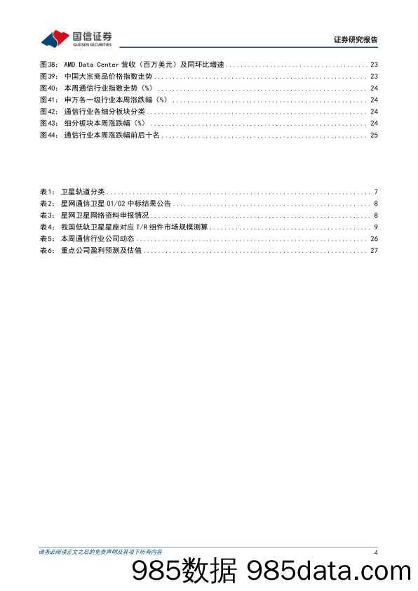 通信行业周报2023年第7期：云厂商加速AI建设，中星26号成功发射_国信证券插图3