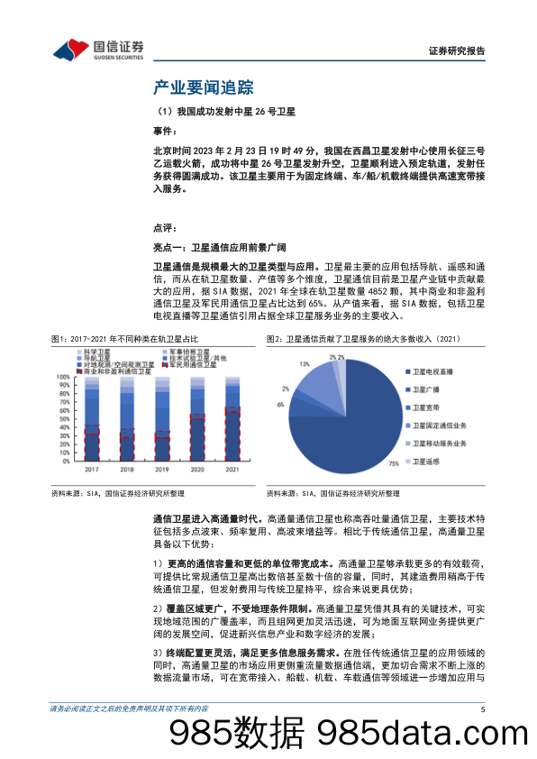 通信行业周报2023年第7期：云厂商加速AI建设，中星26号成功发射_国信证券插图4