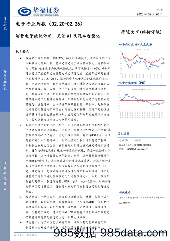 电子行业周报：消费电子疲软依旧，关注AI及汽车智能化_华福证券