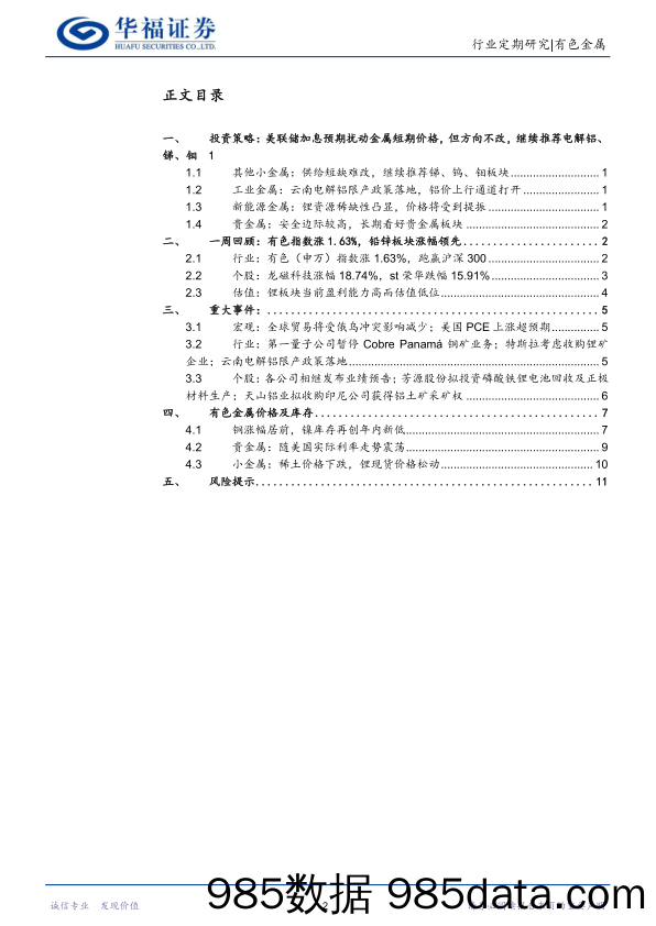 有色金属行业周报：美联储加息预期扰动金属短期价格，但方向不改，继续推荐电解铝、锑、钼_华福证券插图1