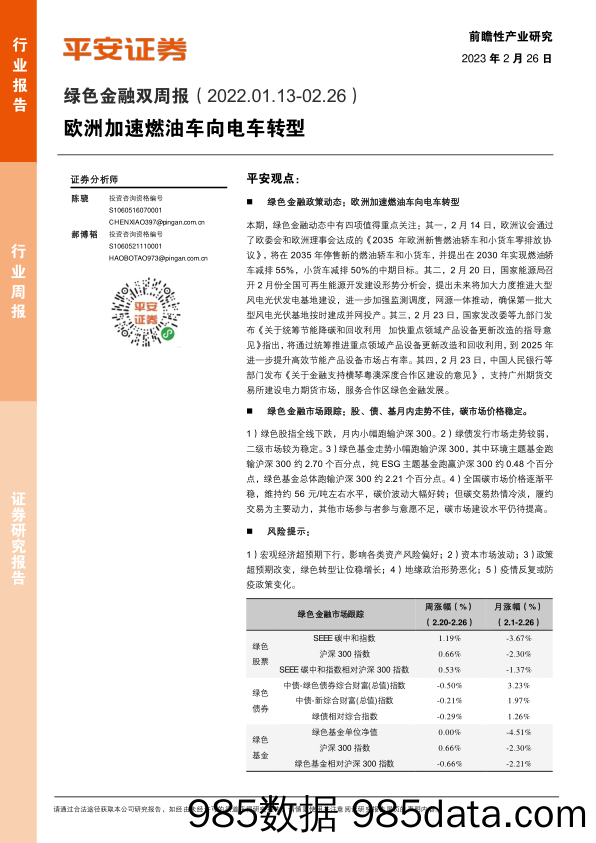 绿色金融双周报：欧洲加速燃油车向电车转型_平安证券