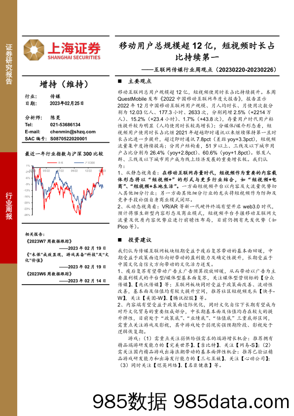 互联网传媒行业周观点：移动用户总规模超12亿，短视频时长占比持续第一_上海证券