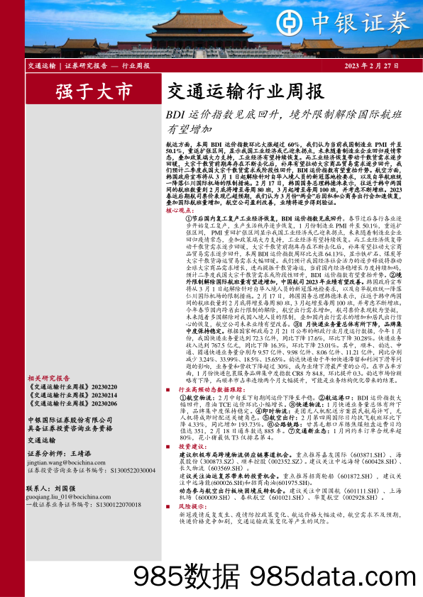 交通运输行业周报：BDI运价指数见底回升，境外限制解除国际航班有望增加_中银证券插图