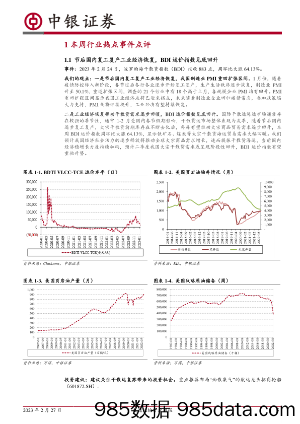 交通运输行业周报：BDI运价指数见底回升，境外限制解除国际航班有望增加_中银证券插图4