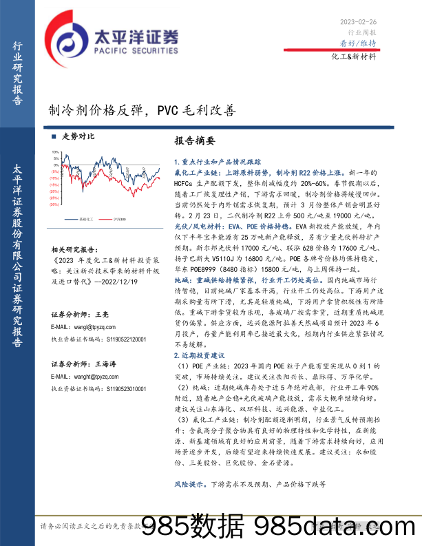 化工&新材料行业周报：制冷剂价格反弹，PVC毛利改善_太平洋