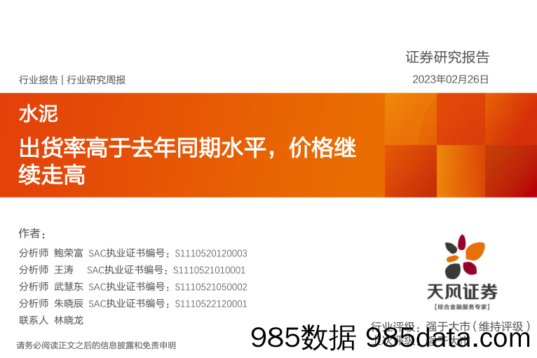 水泥行业研究周报：出货率高于去年同期水平，价格继续走高_天风证券