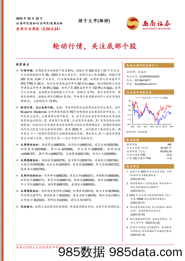 医药行业周报：轮动行情，关注底部个股_西南证券