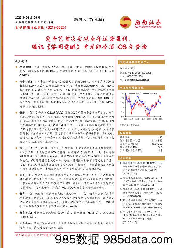 影视传媒行业周报：爱奇艺首次实现全年运营盈利，腾讯《黎明觉醒》首发即登顶iOS免费榜_西南证券