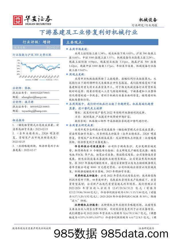 机械设备行业周报：下游基建及工业修复利好机械行业_华安证券