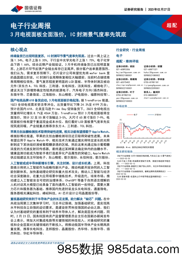 电子行业周报：3月电视面板全面涨价，IC封测景气度率先筑底_国信证券