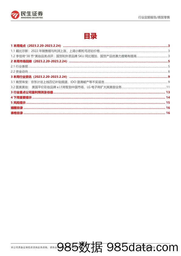 零售周观点：李佳琦“38节”国货品牌优惠力度提升，戴比尔斯22年实现收入与利润双增_民生证券插图1