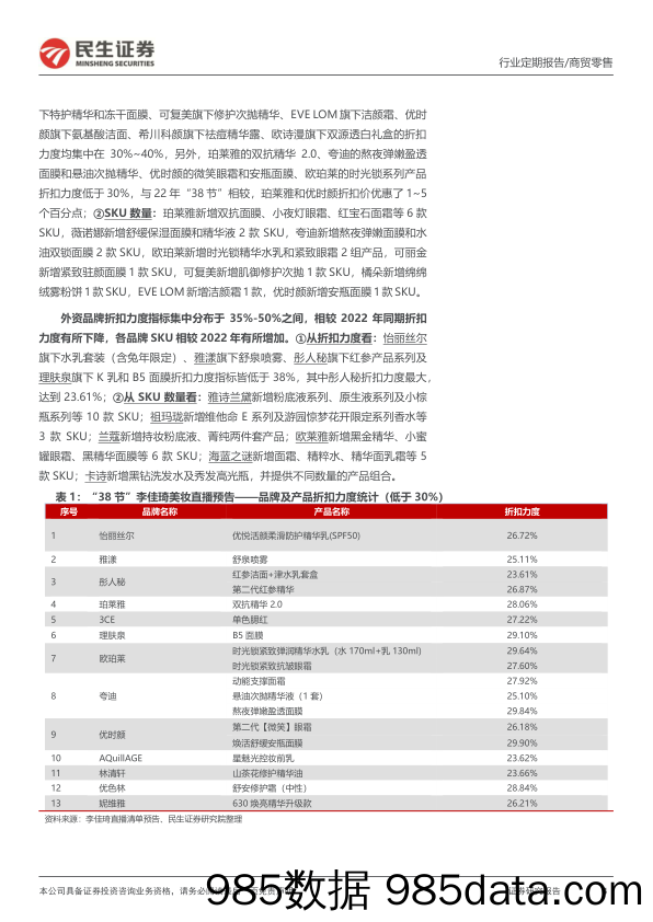 零售周观点：李佳琦“38节”国货品牌优惠力度提升，戴比尔斯22年实现收入与利润双增_民生证券插图3