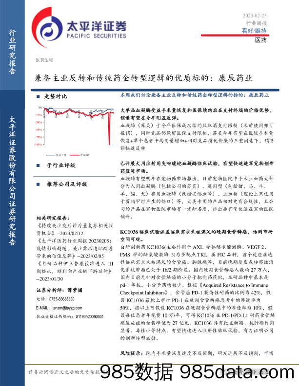 医药生物行业周报：兼备主业反转和传统药企转型逻辑的优质标的：康辰药业_太平洋