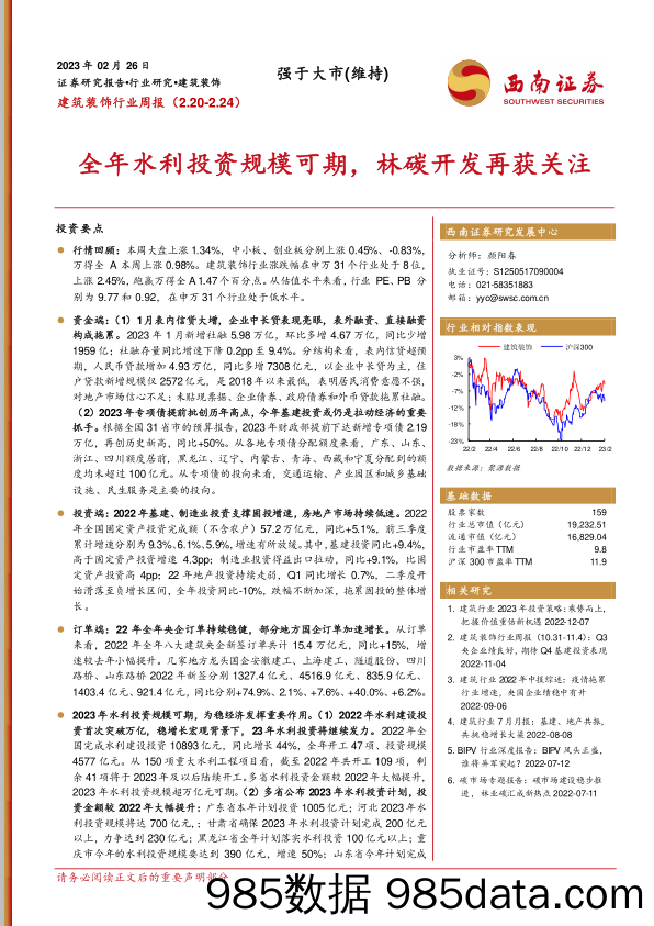 建筑装饰行业周报：全年水利投资规模可期，林碳开发再获关注_西南证券