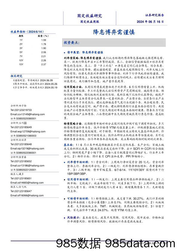 债市：降息博弈需谨慎-240616-海通证券