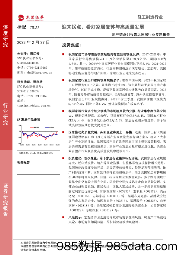 地产链系列报告之家居行业专题报告：迎来拐点，看好家居复苏与高质量发展_东莞证券