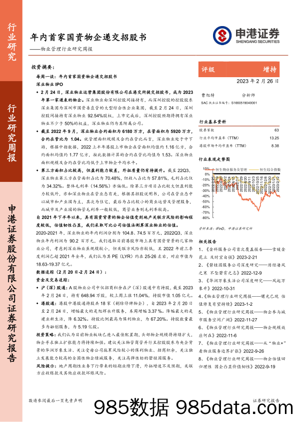 物业管理行业研究周报：年内首家国资物企递交招股书_申港证券