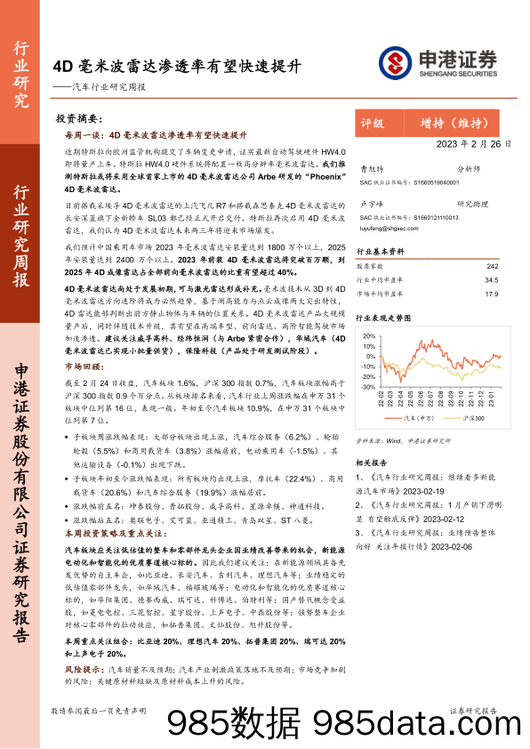 汽车行业研究周报：4D毫米波雷达渗透率有望快速提升_申港证券