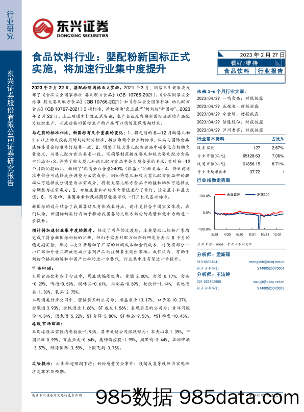 食品饮料行业：婴配粉新国标正式实施，将加速行业集中度提升_东兴证券