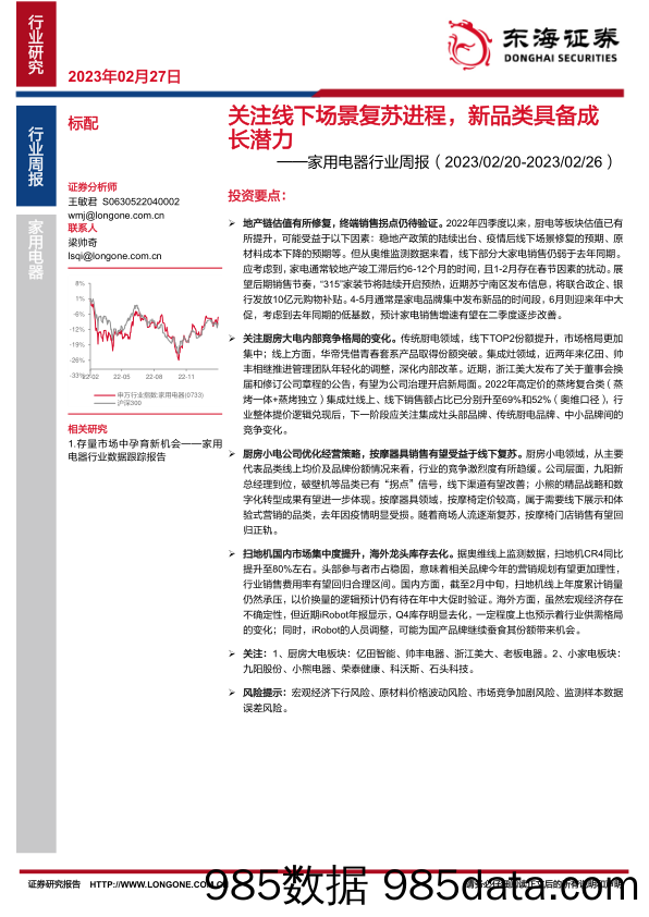 家用电器行业周报：关注线下场景复苏进程，新品类具备成长潜力_东海证券