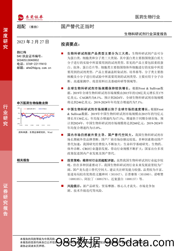 生物科研试剂行业深度报告：国产替代正当时_东莞证券