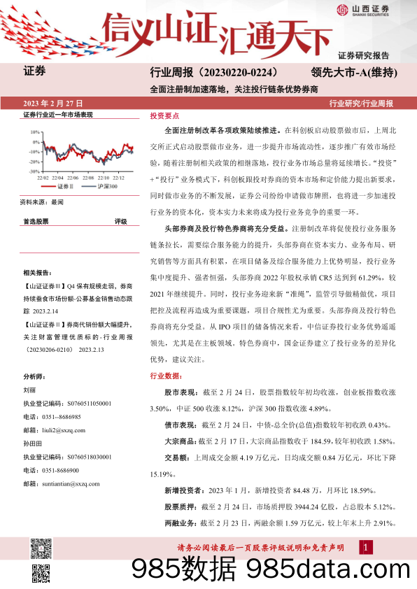 证券行业周报：全面注册制加速落地，关注投行链条优势券商_山西证券