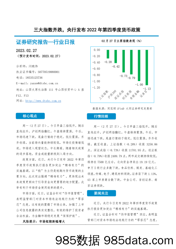 非银金融行业日报：三大指数齐跌，央行发布2022年第四季度货币政策_大同证券