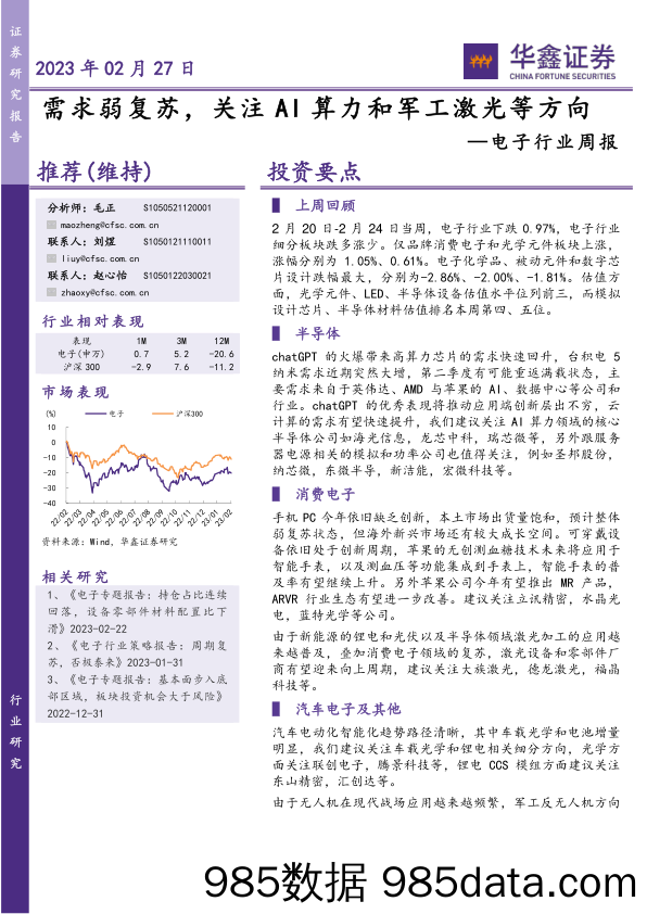 电子行业周报：需求弱复苏，关注AI算力和军工激光等方向_华鑫证券