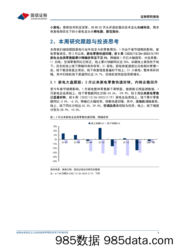 家电行业周报（23年第9周）：2月以来家电零售回暖，线下加速复苏_国信证券插图4