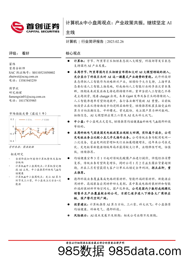 计算机&中小盘周观点：产业政策共振，继续坚定AI主线_首创证券插图