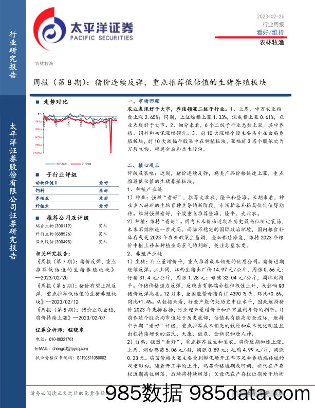 农林牧渔周报（第8期）：猪价连续反弹，重点推荐低估值的生猪养殖板块_太平洋