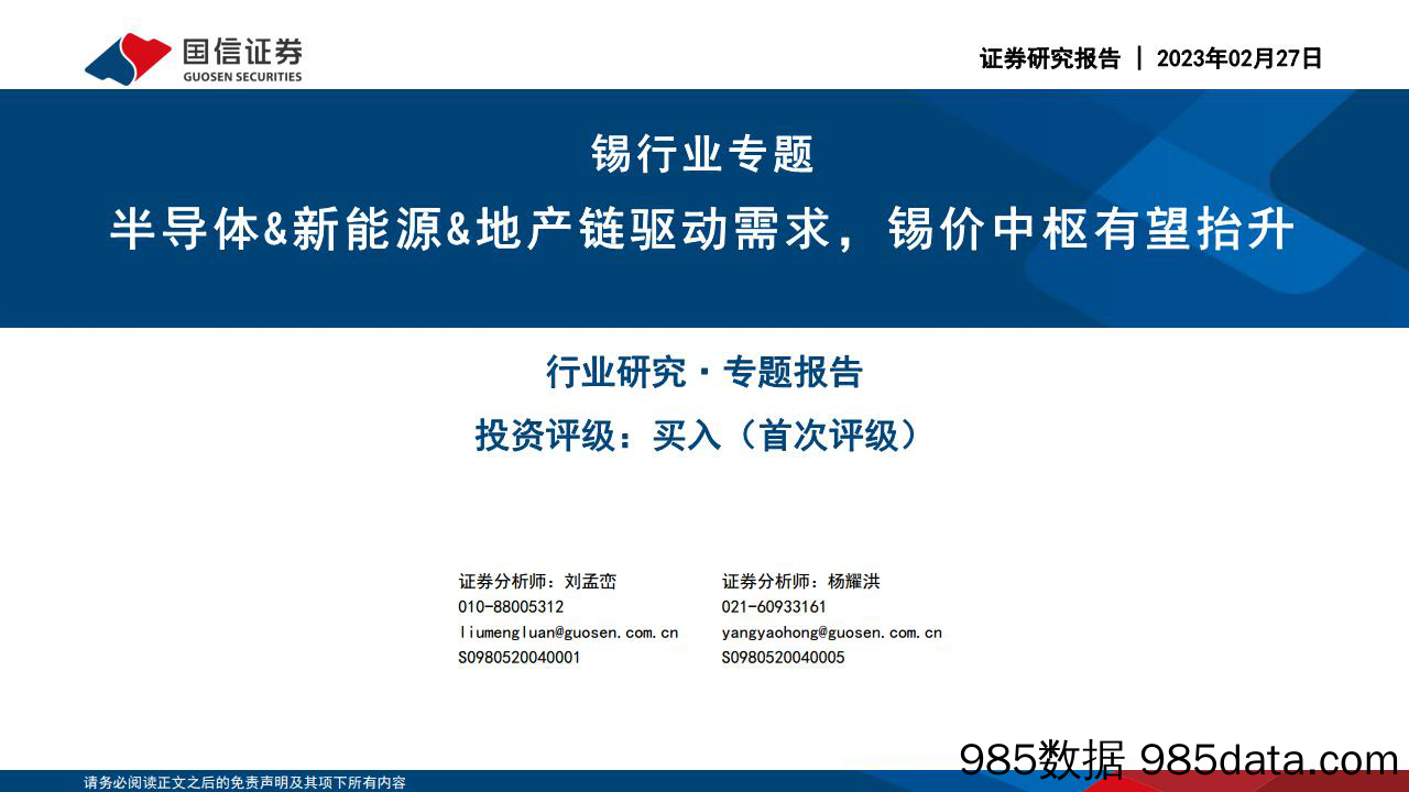 锡行业专题：半导体&新能源&地产链驱动需求，锡价中枢有望抬升_国信证券