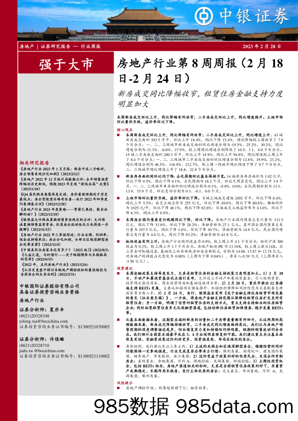 房地产行业第8周周报：新房成交同比降幅收窄，租赁住房金融支持力度明显加大_中银证券