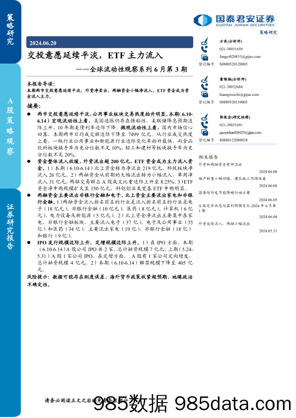 全球流动性观察系列6月第3期：交投意愿延续平淡，ETF主力流入-240620-国泰君安