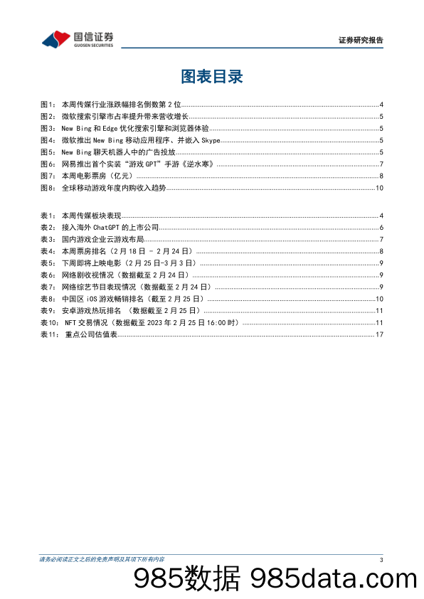 传媒互联网周报：ChatGPT有望提升广告货币化率，中观维度持续看好游戏板块_国信证券插图2