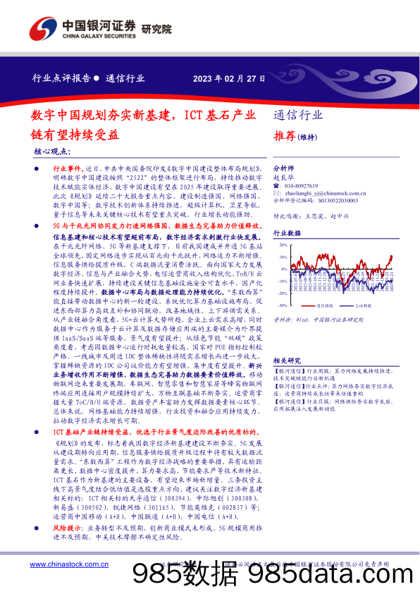 通信行业行业点评报告：数字中国规划夯实新基建，ICT基石产业链有望持续受益_中国银河