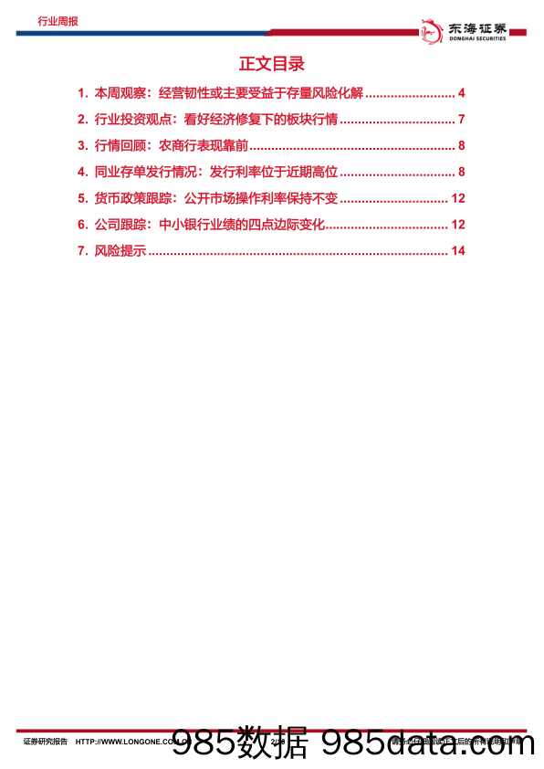 银行行业周报：经营韧性或主要受益于存量风险化解_东海证券插图1