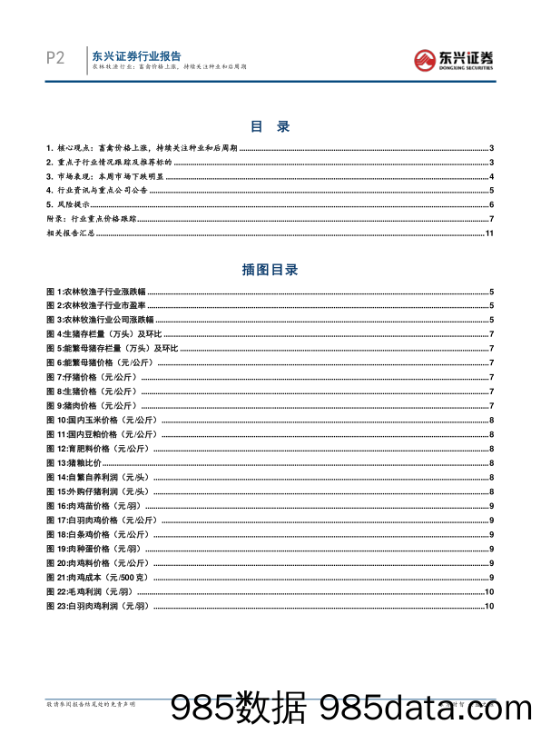 农林牧渔行业周观点（2023年第8周）：畜禽价格上涨，持续关注种业和后周期_东兴证券插图1