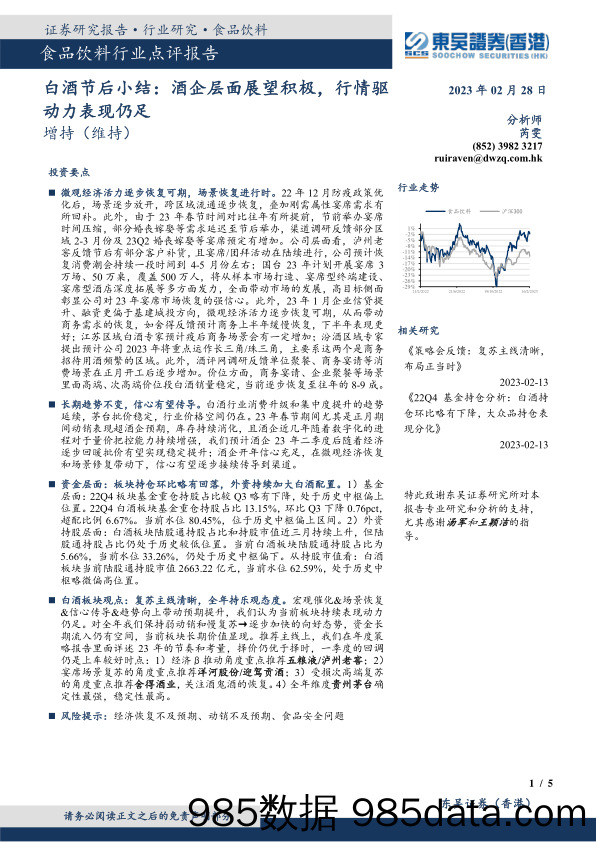 白酒节后小结：酒企层面展望积极，行情驱动力表现仍足_东吴证券国际经纪