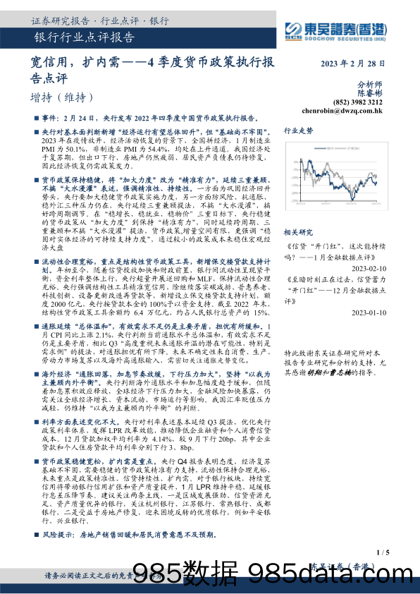 4季度货币政策执行报告点评：宽信用，扩内需_东吴证券国际经纪