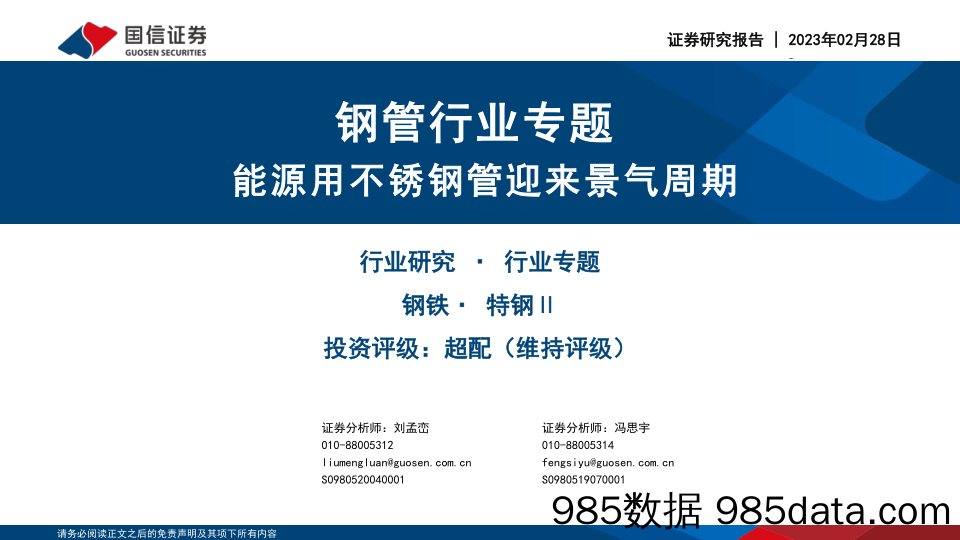 钢管行业专题：能源用不锈钢管迎来景气周期_国信证券