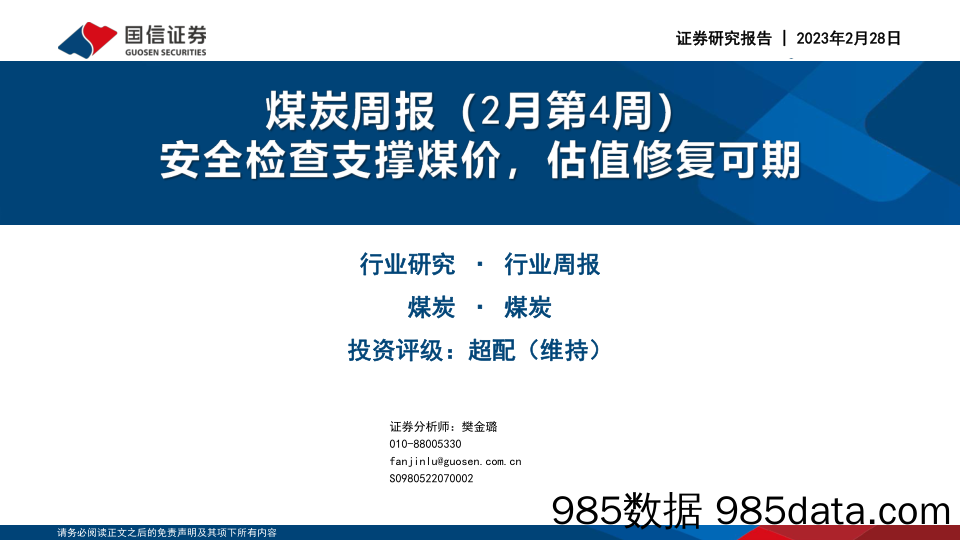 煤炭行业周报（2月第4周）：安全检查支撑煤价，估值修复可期_国信证券