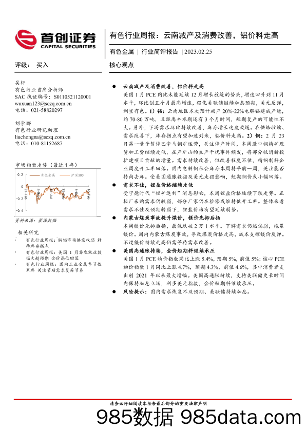 有色行业周报：云南减产及消费改善，铝价料走高_首创证券