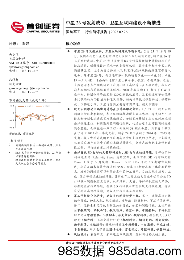 国防军工行业简评报告：中星26号发射成功，卫星互联网建设不断推进_首创证券