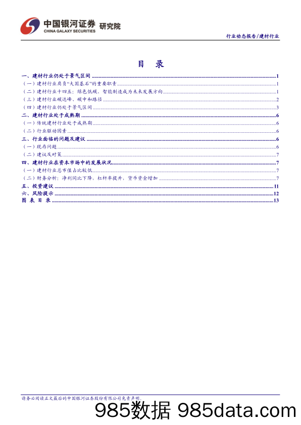 建材行业动态报告：业绩分化明显，玻纤、耐火材料等板块业绩表现较好_中国银河插图1