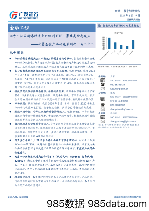 公募基金产品研究系列之一百三十三，南方中证国新港股通央企红利ETF：聚焦高股息龙头-240619-广发证券