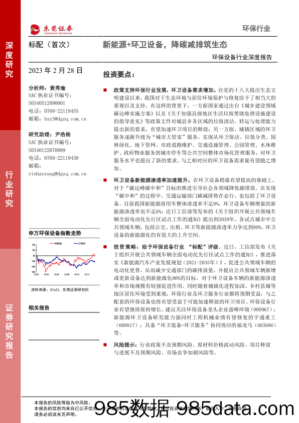 环保设备行业深度报告：新能源+环卫设备，降碳减排筑生态_东莞证券