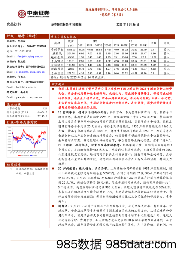 食品饮料周思考（第8周）：高档酒调整即买入，啤酒高端化大力推进_中泰证券